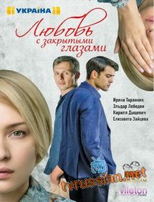 Любовь с закрытыми глазами