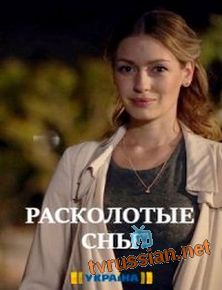 Расколотые сны