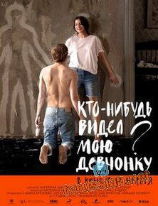 Кто-нибудь видел мою девчонку?