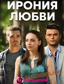 Ирония любви