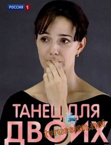 Танец для двоих