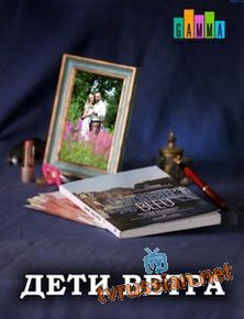 Дети ветра