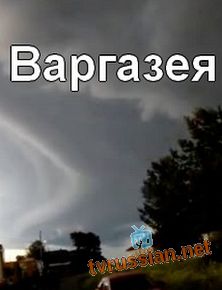 Варгазея