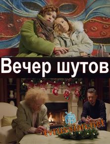 Вечер шутов