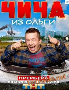 Чича из Ольги