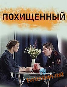 Похищенный