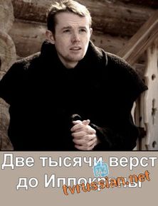 Две тысячи верст до Иппокрены