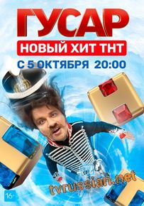 Сериал Гусар ТНТ все серии подряд