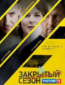 Закрытый сезон