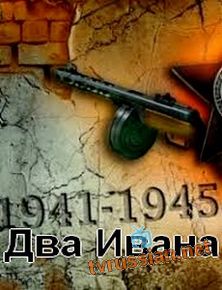 Два Ивана