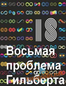 Восьмая проблема Гильберта