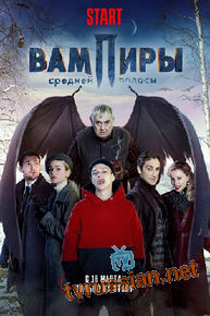 Сериал Вампиры средней полосы все серии