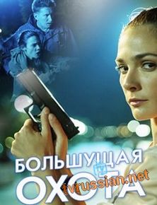 Большущая охота