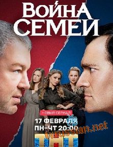 Война семей 1,2 сезон