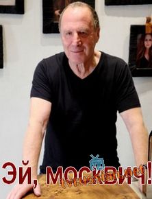 Эй, москвич!