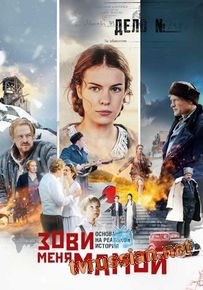 Сериал Зови меня мамой Все серии подряд