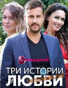 Три истории любви