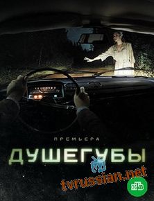 Душегубы