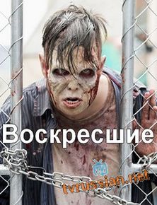 Воскресшие