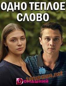 Одно тёплое слово