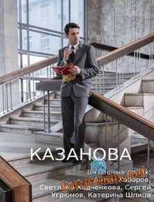 Казанова