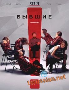 Бывшие