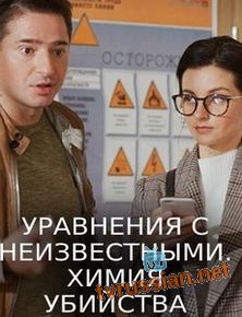 Уравнения с неизвестными. Химия убийства