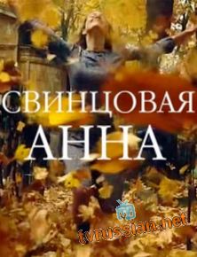 Свинцовая Анна