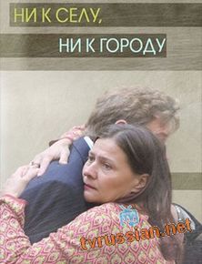 Ни к селу, ни к городу