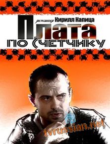 Плата по счетчику