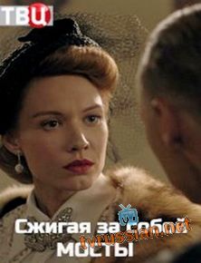 Сжигая за собой мосты