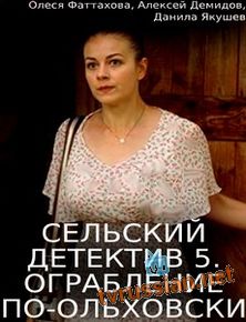Сельский детектив 5. Ограбление по-ольховски