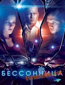 Бессонница