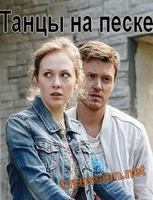 Танцы на песке