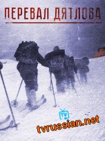 Сериал Перевал Дятлова