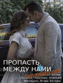 Сериал Пропасть между нами все серии