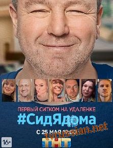 СидЯдома