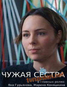 Чужая сестра