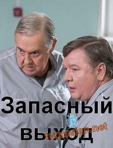 Запасный выход