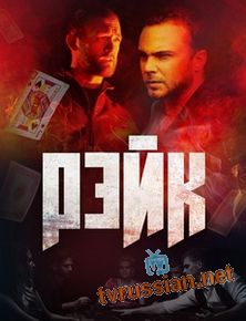 Рэйк