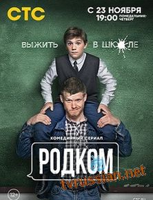 Родком / Родительский комитет