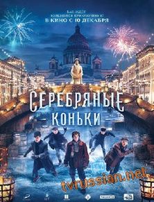 Серебряные коньки