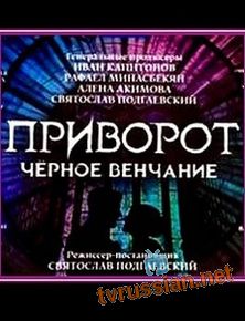 Приворот. Черное венчание