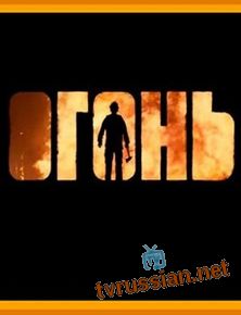 Огонь