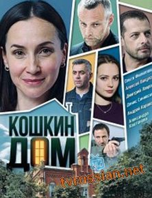 Кошкин дом
