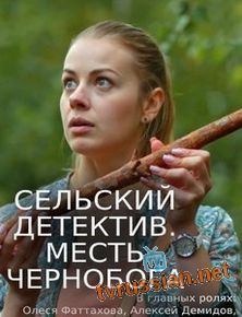 Сельский детектив 2. Месть Чернобога