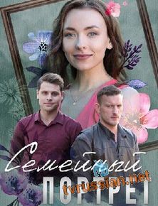 Семейный портрет