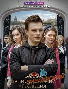 Записки отельера #Гельвеция