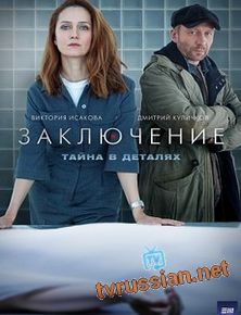 Сериал Заключение все серии подряд