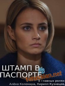 Штамп в паспорте